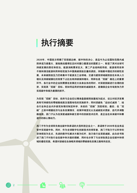 西门子:中国碳中和白皮书